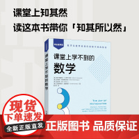 课堂上学不到的数学 数学科普书