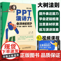 PPT演讲力青少版 会演讲的孩子学习好、朋友多、更自信 即兴演讲书籍 会说话 别输在不会表达上 学会懂得沟通