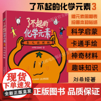 [出版社店]了不起的化学元素3 非凡的材料 刘希娅著送元素周期表绘画本和贴纸卡通绘画化学科学启蒙读物青少年课外阅读书籍