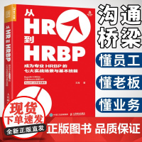 从HR到HRBP成为专业HRBP的七大实战场景与基本技能 hrbp是这样炼成的 招聘绩效薪酬企业管理人力资源HR管理书籍