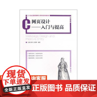网页设计——入门与提高 9787115290816 王维 吴菲 王丽娜 编著 人民邮电出版社
