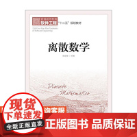 离散数学 9787115321664 陈志奎 主编 人民邮电出版社