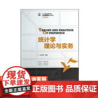 统计学理论与实务9787115337597潘向阳 人民邮电出版社