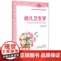 幼儿卫生学 9787115380142 高秀欣 王小萍 人民邮电出版社
