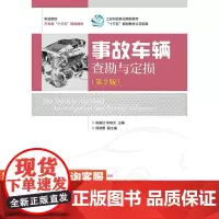 事故车辆查勘与定损第2版 9787115406897 姚美红 栾琪文 人民邮电出版社