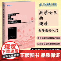 [店]数学女王的邀请 初高中生初等数论入门 趣味数学科普书籍爱上数学原理故事
