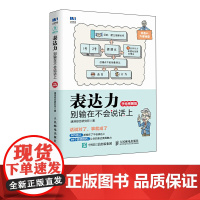 表达力 别输在不会说话上 手绘图解版 提高表达力书 49个说话技巧 速溶综合研究所 人民邮电出版社