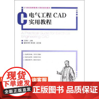 [店教材]电气工程CAD实用教程 9787115291639 王素珍 人民邮电出版社