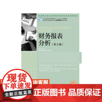 财务报表分析(*2版) 9787115442888 人民邮电出版社 李莉