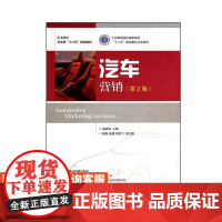 汽车营销(*2版) 9787115335487 散晓燕 人民邮电出版社