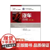 汽车营销(*2版) 9787115335487 散晓燕 人民邮电出版社