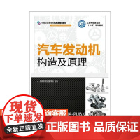 汽车发动机构造及原理 9787115390134 苏铁熊 尉庆国 李铁 人民邮电出版社