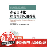 办公自动化综合案例应用教程 9787115412966 王秋茸 魏娟丽 人民邮电出版社