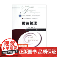 财务管理 9787115284822 王积田 温薇 主编 人民邮电出版社