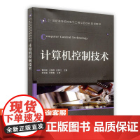 计算机控制技术 9787115311603 曹佃国 王强德 史丽红 主编 人民邮电出版社