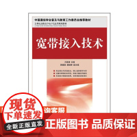 宽带接入技术9787115302489 方国涛 人民邮电出版社