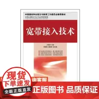 宽带接入技术9787115302489 方国涛 人民邮电出版社