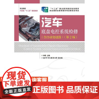 汽车底盘电控系统检修(含自动变速器)(*2版) 9787115347190 李雷 主编 人邮