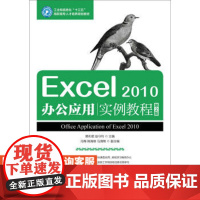 Excel 2010办公应用实例教程(*2版)9787115436924赖利君 赵守利 人民邮电出版社