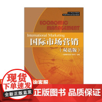国际市场营销(双语版)9787115420992人民邮电出版社 陈秀梅 吴含 冯克江