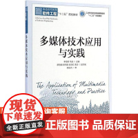 多媒体技术应用与实践 9787115358080李海芳 马垚 人民邮电出版社