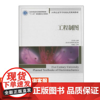 [店教材]工程制图 9787115305374人民邮电出版社 汪正俊