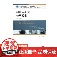 电机与机床电气控制(*2版)(工业和信息化高职高专“十二五”规划教材立项项目)9787115276322 人民邮电出版社