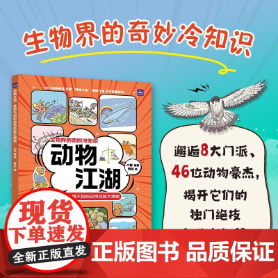 动物江湖 意想不到的动物技能大揭秘 动物的妙想 江湖博物大百科不一样的动物科普书籍