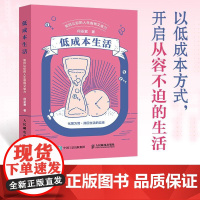 低成本生活:如何让你的人生省钱又省力 生活方式物质时间人际情绪被讨厌的勇气断舍离