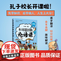 不可错过的论语课 养德篇 深度解读论语精髓 北大王金鑫老师 儒家智慧 中华传统文化书籍