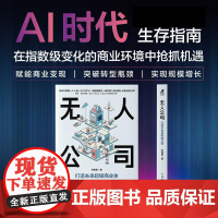无人公司:打造未来*商业体 李智勇著AI时代个体生存指南单干