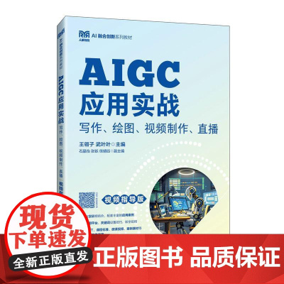 [店教材]AIGC应用实战:写作、绘图、视频制作、直播(视频指导版)9787115664037 王翎子 武叶叶 人民邮电