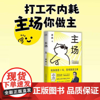 [正版]主场 夏鹏不内耗的职场工作法 告别无效内卷 重构工作方式人民邮电出版社