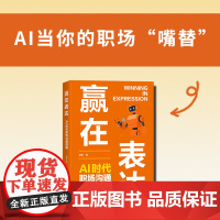 赢在表达:AI时代职场沟通指南 纪菲著职场表达口才书籍工作汇报商务沟通年终总结