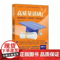 高质量读研2 如何高效学习 成为科研六边形战士 张军平读研考研论文科研进阶一线干货考研准备指导书籍如何提高自己人民邮电出