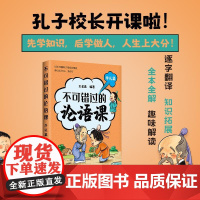 不可错过的论语课 学礼篇 深度解读论语精髓 北大王金鑫老师 儒家智慧 中华传统文化书籍