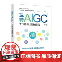 玩转AIGC 工作提效 副业变现 aigc教程书籍DeepSeek实战指南AI写作AI数据分析AI短视频制作剪映剪辑