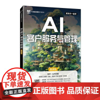 [店教材]AI客户服务与管理(慕课版)9787115670298 徐晓昭 王蕾蕾 人民邮电出版社