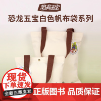 恐龙五宝白色萌趣文创帆布袋