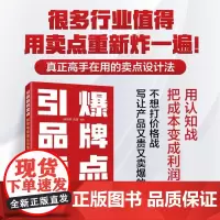 引爆品牌卖点——解密电商爆品的策划思路(第2版)广告营销电商文案撰写编辑爆品策划选品企业新媒体市场营销书籍