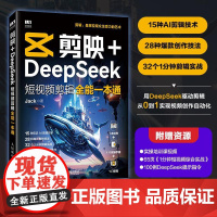 [出版社店]剪映+DeepSeek短视频剪辑全能一本通 剪映教程书籍deepseek教程AI短视频deepseek文案短