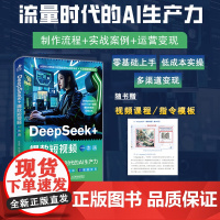 [出版社店]DeepSeek+短视频一本通:流量时代的AI生产力 deepseek入门到精通手机短视频拍摄剪辑新媒