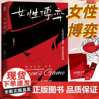 [正版]女性博弈 小先生作品女性心理学高势能女性养成指南基层女性生存哲学人际关系社交高阶成长实战手册人民邮电出版社