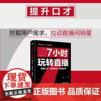 7小时玩转直播:直播口才、直播控场、直播变现 洳冰著 主播培养表达力沟通实战能力直播销售带货新媒体从业人员参考用书书籍