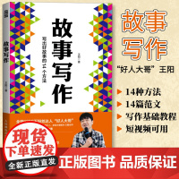 [正版]故事写作 好人大哥王阳学会写作书籍文案短视频剧本写作教程表达汇报即兴演讲谈判面试人民邮电出版社