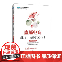 直播电商:理论、案例与实训(微课版 第2版)9787115651747 余以胜 林喜德 林少华 人民邮电出版社
