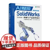sw教程书籍AI赋能SolidWorks机械与产品造型设计 SolidWorks 2024视频课程机械设计三维制图