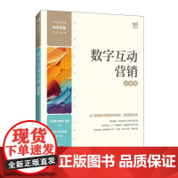 数字互动营销(慕课版)9787115656469 汪志颖 胡咏雪 王颖主编 人民邮电出版社
