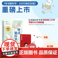 考试脑科学(100万册纪念版):脑科学中的*记忆法 樊登 学习记忆法
