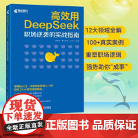 [出版社店]deepseek教程书籍 高效用DeepSeek职场逆袭的实战指南 deepseek实用指南ds入门到精通